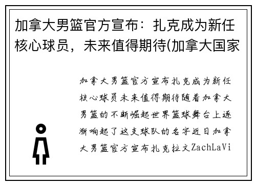 加拿大男篮官方宣布：扎克成为新任核心球员，未来值得期待(加拿大国家男篮)
