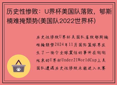 历史性惨败：U界杯美国队落败，郇斯楠难掩颓势(美国队2022世界杯)