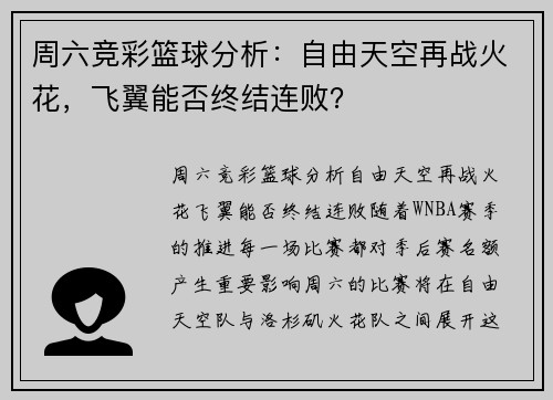 周六竞彩篮球分析：自由天空再战火花，飞翼能否终结连败？