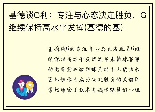 基德谈G利：专注与心态决定胜负，G继续保持高水平发挥(基德的基)