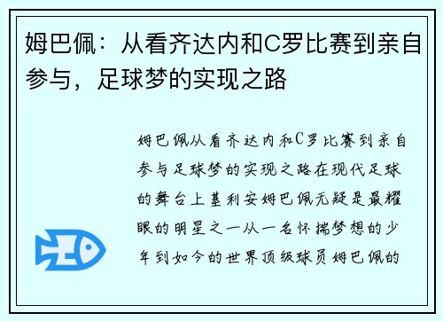 姆巴佩：从看齐达内和C罗比赛到亲自参与，足球梦的实现之路