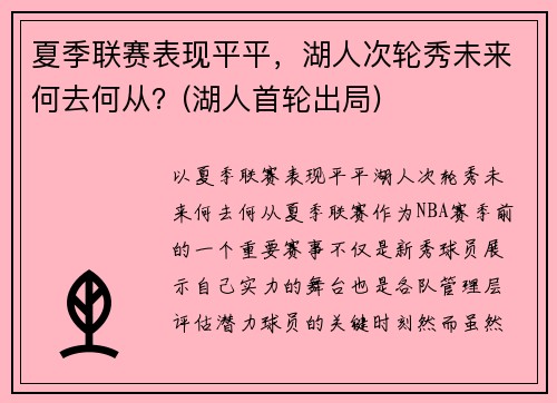 夏季联赛表现平平，湖人次轮秀未来何去何从？(湖人首轮出局)