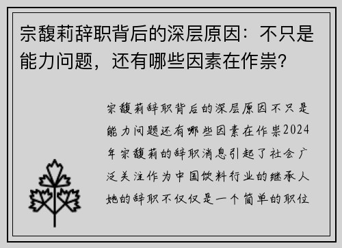 宗馥莉辞职背后的深层原因：不只是能力问题，还有哪些因素在作祟？