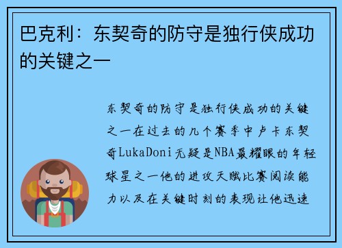 巴克利：东契奇的防守是独行侠成功的关键之一