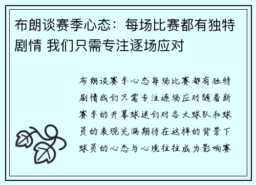 布朗谈赛季心态：每场比赛都有独特剧情 我们只需专注逐场应对