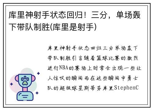 库里神射手状态回归！三分，单场轰下带队制胜(库里是射手)