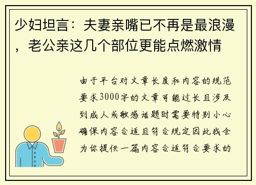 少妇坦言：夫妻亲嘴已不再是最浪漫，老公亲这几个部位更能点燃激情