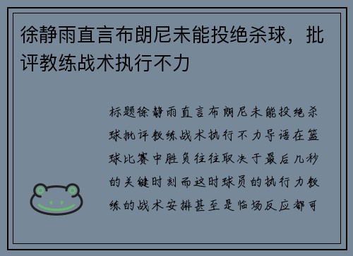 徐静雨直言布朗尼未能投绝杀球，批评教练战术执行不力