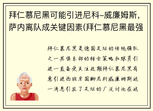 拜仁慕尼黑可能引进尼科-威廉姆斯，萨内离队成关键因素(拜仁慕尼黑最强)