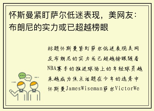 怀斯曼紧盯萨尔低迷表现，美网友：布朗尼的实力或已超越榜眼