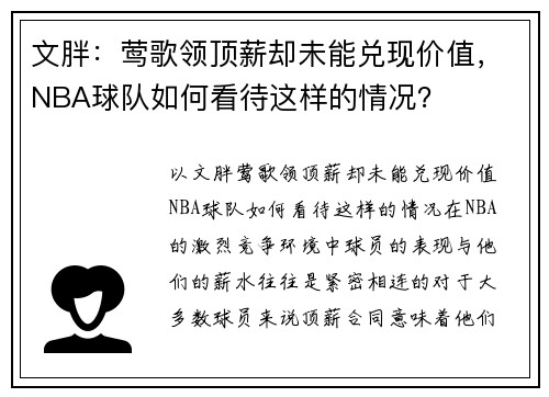 文胖：莺歌领顶薪却未能兑现价值，NBA球队如何看待这样的情况？