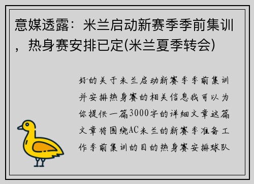 意媒透露：米兰启动新赛季季前集训，热身赛安排已定(米兰夏季转会)