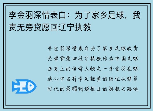 李金羽深情表白：为了家乡足球，我责无旁贷愿回辽宁执教