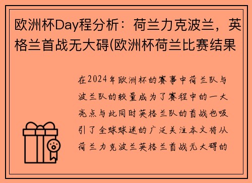 欧洲杯Day程分析：荷兰力克波兰，英格兰首战无大碍(欧洲杯荷兰比赛结果)