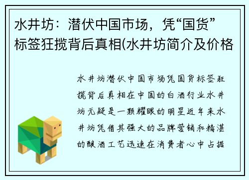 水井坊：潜伏中国市场，凭“国货”标签狂揽背后真相(水井坊简介及价格)