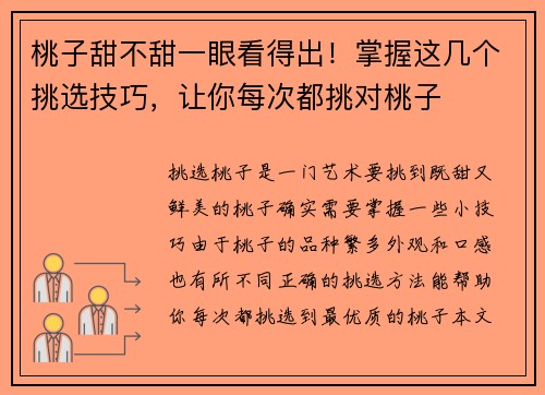 桃子甜不甜一眼看得出！掌握这几个挑选技巧，让你每次都挑对桃子