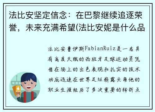 法比安坚定信念：在巴黎继续追逐荣誉，未来充满希望(法比安妮是什么品牌)