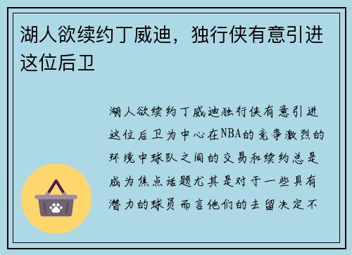 湖人欲续约丁威迪，独行侠有意引进这位后卫