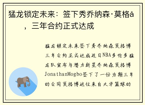 猛龙锁定未来：签下秀乔纳森·莫格博，三年合约正式达成