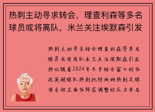 热刺主动寻求转会，理查利森等多名球员或将离队，米兰关注埃默森引发热议