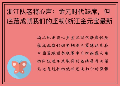 浙江队老将心声：金元时代缺席，但底蕴成就我们的坚韧(浙江金元宝最新消息)