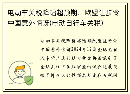 电动车关税降幅超预期，欧盟让步令中国意外惊讶(电动自行车关税)
