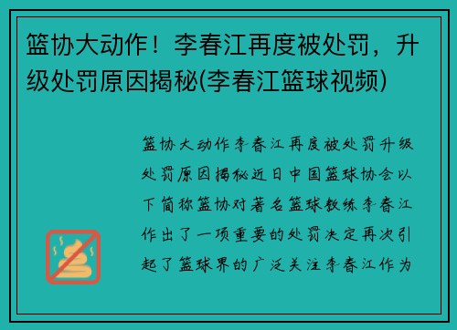 篮协大动作！李春江再度被处罚，升级处罚原因揭秘(李春江篮球视频)