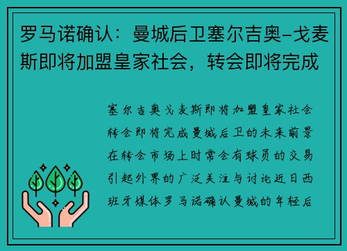 罗马诺确认：曼城后卫塞尔吉奥-戈麦斯即将加盟皇家社会，转会即将完成