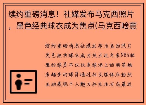 续约重磅消息！社媒发布马克西照片，黑色经典球衣成为焦点(马克西啥意思)