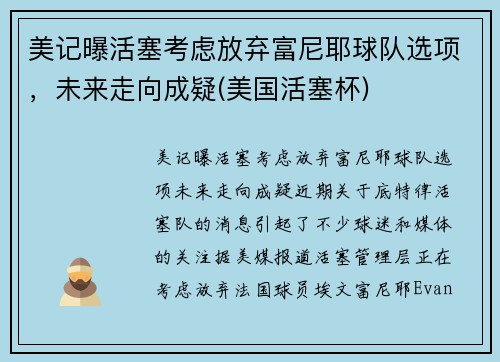 美记曝活塞考虑放弃富尼耶球队选项，未来走向成疑(美国活塞杯)