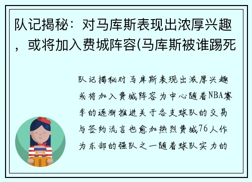 队记揭秘：对马库斯表现出浓厚兴趣，或将加入费城阵容(马库斯被谁踢死了)